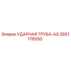 2651176550 УДАРНАЯ ТРУБА-AS Epiroc