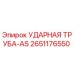 2651176550 УДАРНАЯ ТРУБА-AS Epiroc