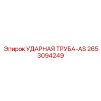 2653094249 УДАРНАЯ ТРУБА-AS Epiroc