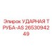 2653094249 УДАРНАЯ ТРУБА-AS Epiroc