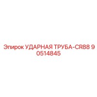 90514845 УДАРНАЯ ТРУБА-CR88 Epiroc