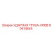 90514845 УДАРНАЯ ТРУБА-CR88 Epiroc