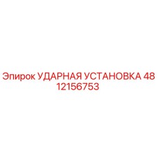 4812156753 УДАРНАЯ УСТАНОВКА Epiroc