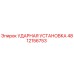 4812156753 УДАРНАЯ УСТАНОВКА Epiroc