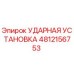 4812156753 УДАРНАЯ УСТАНОВКА Epiroc