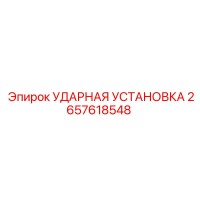 2657618548 Ударная установка Epiroc