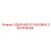 2657618548 Ударная установка Epiroc