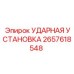 2657618548 Ударная установка Epiroc