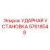 57618548 УДАРНАЯ УСТАНОВКА Epiroc