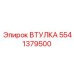 5541379500 ВТУЛКА Эпирок