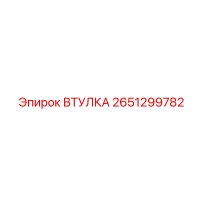 2651299782 ВТУЛКА Epiroc