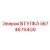 5574676400 Втулка Epiroc