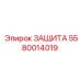 5580014019 ЗАЩИТА Epiroc