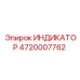 Индикатор 4720007762 в работе на буровой установке