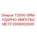 Оригинальный ударно-импульсметр Epiroc артикул 2908002600