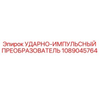 1089045764 УДАРНО-ИМПУЛЬСНЫЙ ПРЕОБРАЗОВАТЕЛЬ Epiroc