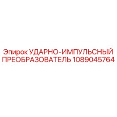 1089045764 УДАРНО-ИМПУЛЬСНЫЙ ПРЕОБРАЗОВАТЕЛЬ Epiroc