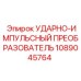 1089045764 УДАРНО-ИМПУЛЬСНЫЙ ПРЕОБРАЗОВАТЕЛЬ Epiroc