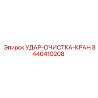 8440410208 УДАР-ОЧИСТКА-КРАН Epiroc