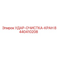8440410208 УДАР-ОЧИСТКА-КРАН Epiroc