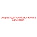 8440410208 УДАР-ОЧИСТКА-КРАН Epiroc