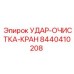 8440410208 УДАР-ОЧИСТКА-КРАН Epiroc