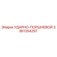 3361354297 УДАРНО-ПОРШНЕВОЙ (Epiroc)