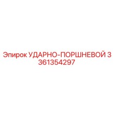 3361354297 УДАРНО-ПОРШНЕВОЙ (Epiroc)