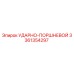 3361354297 УДАРНО-ПОРШНЕВОЙ (Epiroc)