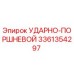 3361354297 УДАРНО-ПОРШНЕВОЙ (Epiroc)