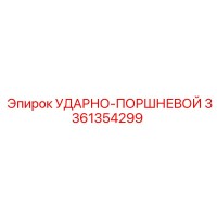 3361354299 УДАРНО-ПОРШНЕВОЙ (Epiroc)