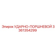 3361354299 УДАРНО-ПОРШНЕВОЙ (Epiroc)