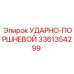 3361354299 УДАРНО-ПОРШНЕВОЙ (Epiroc)