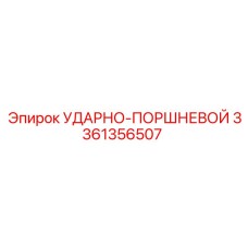 3361356507 УДАРНО-ПОРШНЕВОЙ (Epiroc)