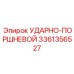 3361356527 УДАРНО-ПОРШНЕВОЙ (Epiroc)