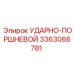 3363066781 УДАРНО-ПОРШНЕВОЙ Epiroc