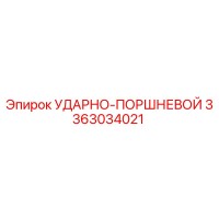 3363034021 УДАРНО-ПОРШНЕВОЙ Epiroc