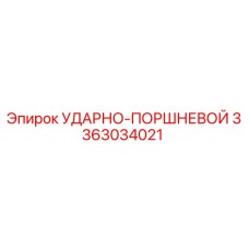 3363034021 УДАРНО-ПОРШНЕВОЙ Epiroc