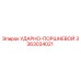 3363034021 УДАРНО-ПОРШНЕВОЙ Epiroc
