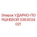 3363034021 УДАРНО-ПОРШНЕВОЙ Epiroc