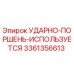 3361356613 УДАРНО-ПОРШЕНЬ-ИСПОЛЬЗУЕТСЯ Epiroc