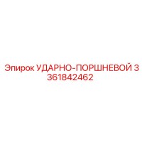 3361842462 УДАРНО-ПОРШНЕВОЙ Epiroc