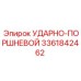3361842462 УДАРНО-ПОРШНЕВОЙ Epiroc