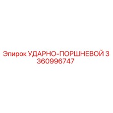 3360996747 УДАРНО-ПОРШНЕВОЙ Epiroc