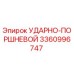 3360996747 УДАРНО-ПОРШНЕВОЙ Epiroc