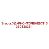 3360328334 УДАРНО-ПОРШНЕВОЙ Epiroc