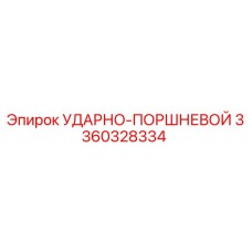 3360328334 УДАРНО-ПОРШНЕВОЙ Epiroc