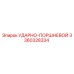 3360328334 УДАРНО-ПОРШНЕВОЙ Epiroc