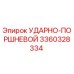 3360328334 УДАРНО-ПОРШНЕВОЙ Epiroc