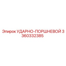 3360332385 УДАРНО-ПОРШНЕВОЙ Epiroc